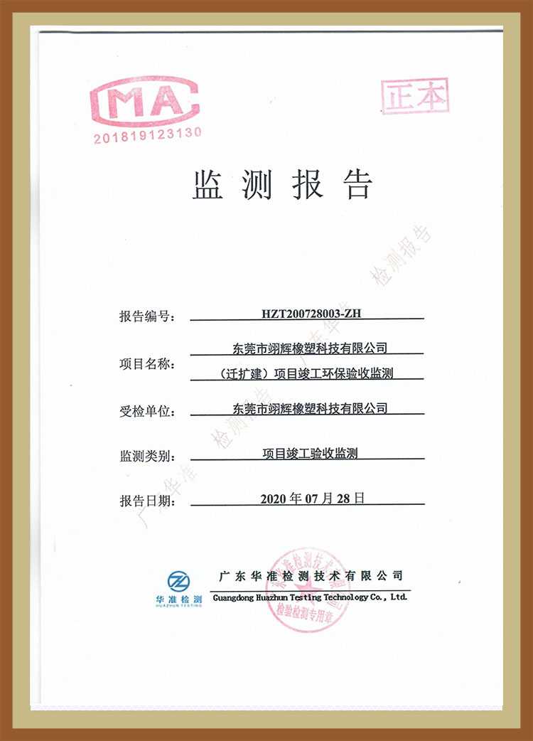 環(huán)保檢測(cè)報(bào)告